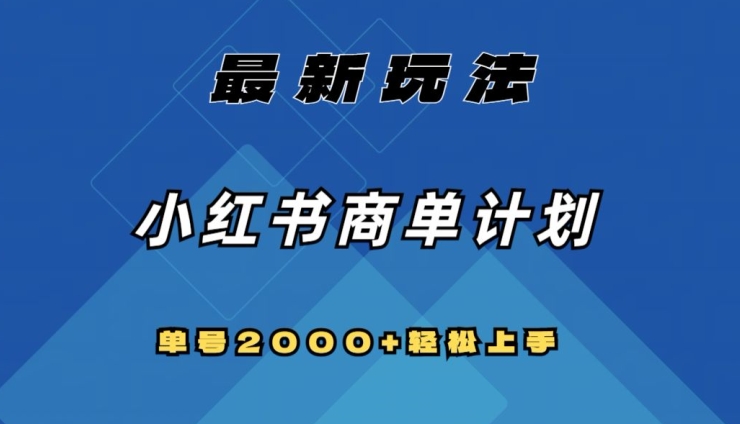 全网首发，小红书商单计划最新玩法，单号2000+可扩大可复制【揭秘】-资源云