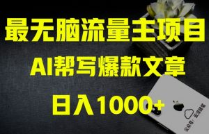 AI流量主掘金月入1万+项目实操大揭秘!全新教程助你零基础也能赚大钱-资源云