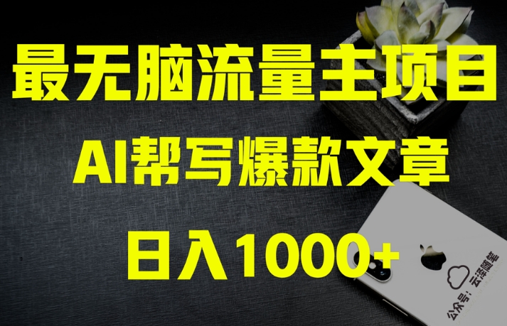 AI流量主掘金月入1万+项目实操大揭秘！全新教程助你零基础也能赚大钱-资源云