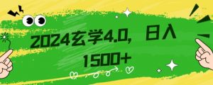 零基础小白也能掌握的玄学掘金秘籍,每日轻松赚取1500元!附带详细教学和引流技巧,快速入门【揭秘】-资源云