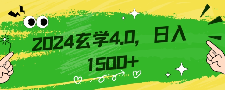 零基础小白也能掌握的玄学掘金秘籍，每日轻松赚取1500元！附带详细教学和引流技巧，快速入门【揭秘】-资源云