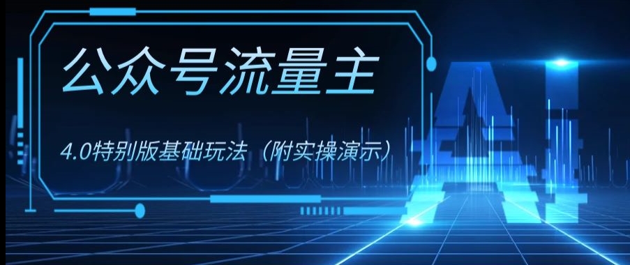公众号流量主4.0特别版玩法，0成本0门槛项目（付实操演示）【揭秘】-资源云