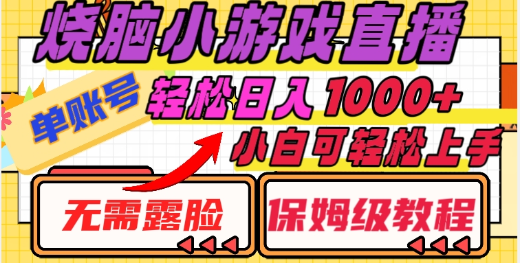 烧脑小游戏直播，单账号日入1000+，无需露脸，小白可轻松上手（保姆级教程）【揭秘】-资源云