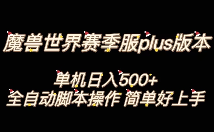 魔兽世界plus版本全自动打金搬砖，单机500+，操作简单好上手【揭秘】-资源云