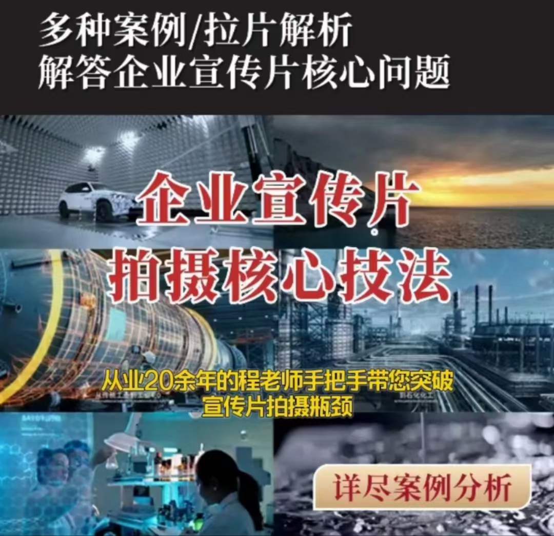 【企业宣传片】拍摄思维提升专业影视质感核心揭密一课搞定-资源云