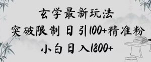玄学新玩法,突破限制,日引100+精准粉,小白日入1800+【揭秘】-资源云
