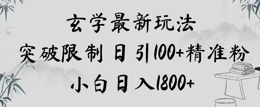 玄学新玩法，突破限制，日引100+精准粉，小白日入1800+【揭秘】-资源云
