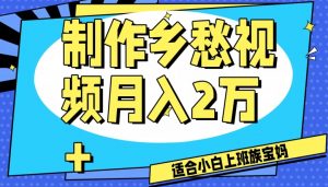 制作乡愁视频,月入2万+工作室可批量操作【揭秘】-资源云
