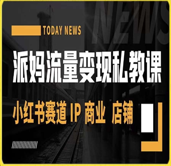 派妈流量变现私教课，小红书赛道IP  商业  店铺 -资源云