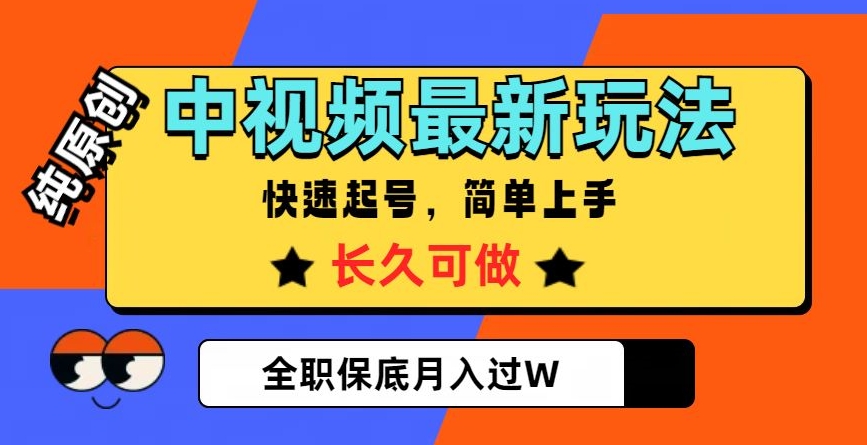 中视频最新玩法，纯原创，项目长久快速起号，简单上手，全职保底月入过W【揭秘】-资源云
