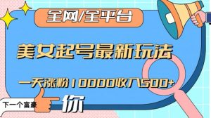 全网,全平台,美女起号最新玩法一天涨粉10000收入500+【揭秘】-资源云