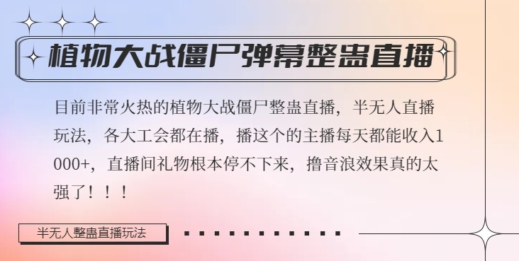 半无人直播弹幕整蛊玩法2.0，植物大战僵尸弹幕整蛊，撸礼物音浪效果很强大，每天收入1000+-资源云