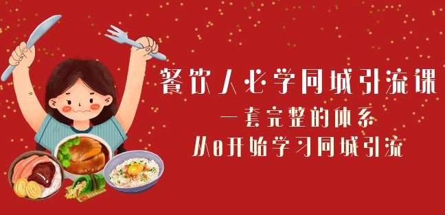 餐饮人必学-同城引流课：一套完整的体系，从0开始学习同城引流（68节课）-资源云