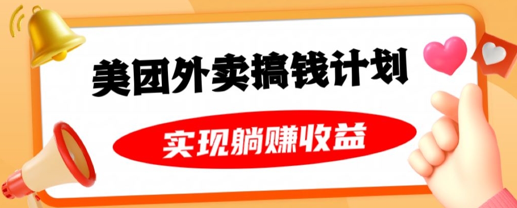 美团外卖卡搞钱计划，免费送卡也能实现月入过万，附详细推广教程【揭秘】-资源云