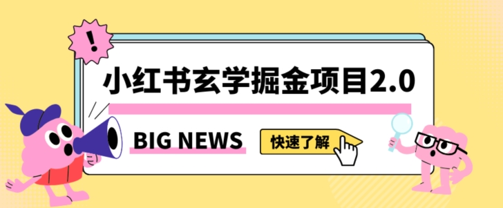 小红书玄学掘金项目，值得常驻的蓝海项目，日入3000+附带引流方法以及渠道【揭秘】-资源云