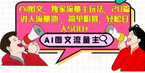 AI图文,独家流量主玩法,20篇进入流量池,简单粗暴,轻松日入500+【揭秘】-资源云