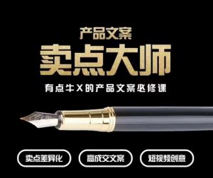 产品文案【卖点大师】高转化电商，有点牛X的产品文案必修课-资源云