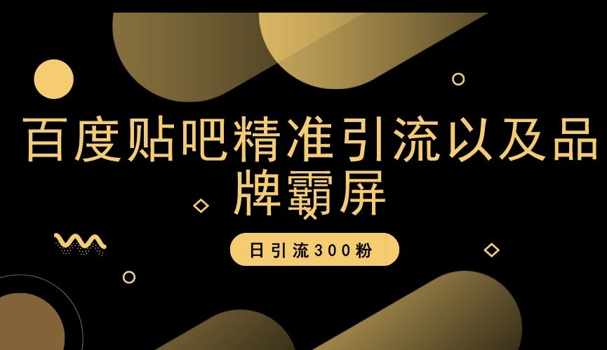 百度贴吧精准引流以及品牌霸屏，日引流300粉【揭秘】-资源云