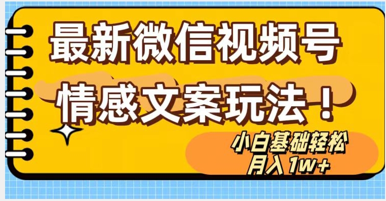 微信视频号情感文案最新玩法，小白轻松月入1万+无脑搬运【揭秘】-资源云