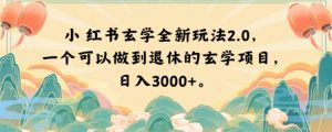 小红书玄学全新玩法2.0,一个可以做到退休的玄学项目,日入3000+【揭秘】-资源云