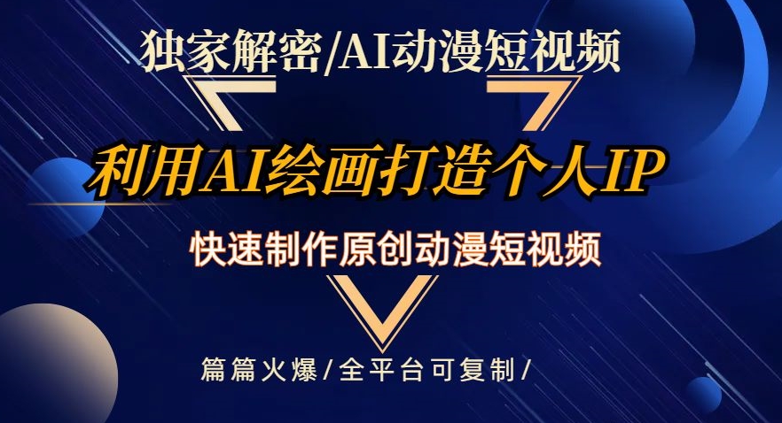 独家解密AI动漫短视频最新玩法，快速打造个人动漫IP，制作原创动漫短视频，篇篇火爆【揭秘】-资源云