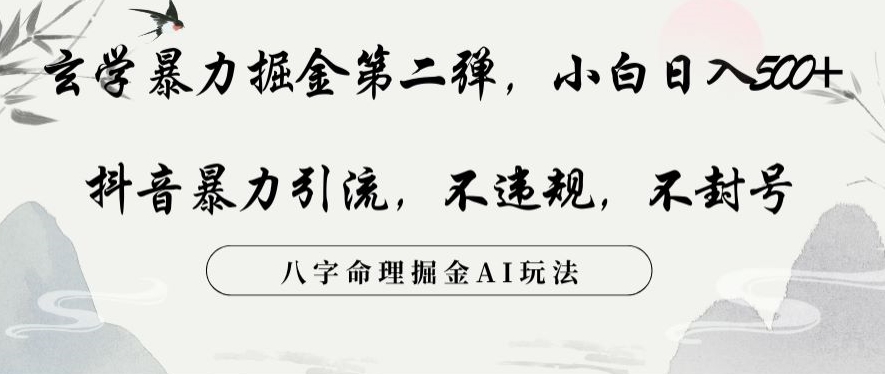 玄学暴力掘金第二弹，小白日入500+，抖音暴力引流，不违规，术封号，八字命理掘金AI玩法【揭秘】-资源云