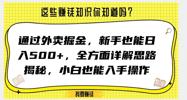 通过外卖掘金，新手也能日入500+，全方面详解思路揭秘，小白也能上手操作【揭秘】-资源云
