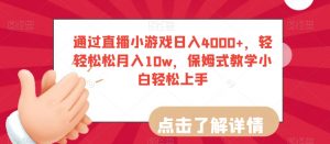 通过直播小游戏日入4000+,轻轻松松月入10w,保姆式教学小白轻松上手【揭秘】-资源云