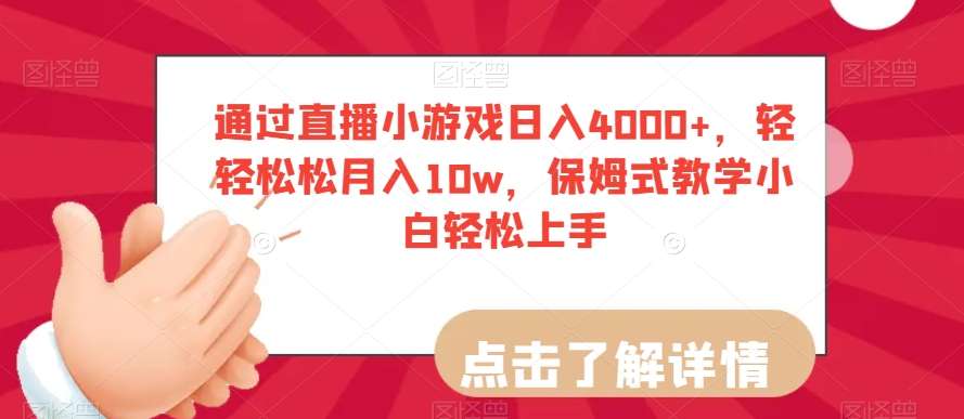 通过直播小游戏日入4000+，轻轻松松月入10w，保姆式教学小白轻松上手【揭秘】-资源云