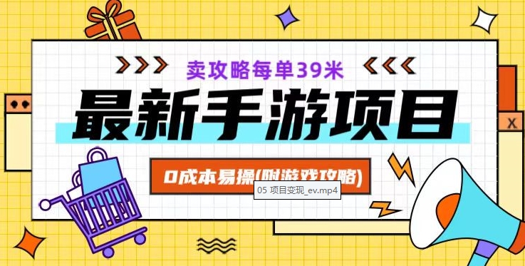 最新手游项目，卖攻略每单39米，0成本易操（附游戏攻略+素材）【揭秘】-资源云