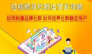 短视频及社群运营全攻略,如何构建品牌社群如何培养社群稳定用户-资源云