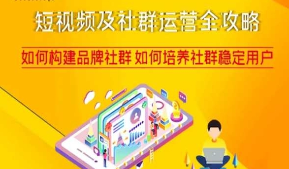 短视频及社群运营全攻略，如何构建品牌社群如何培养社群稳定用户-资源云