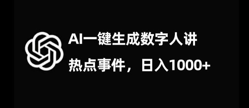 流量密码，AI生成数字人讲热点事件，日入1000+【揭秘】-资源云