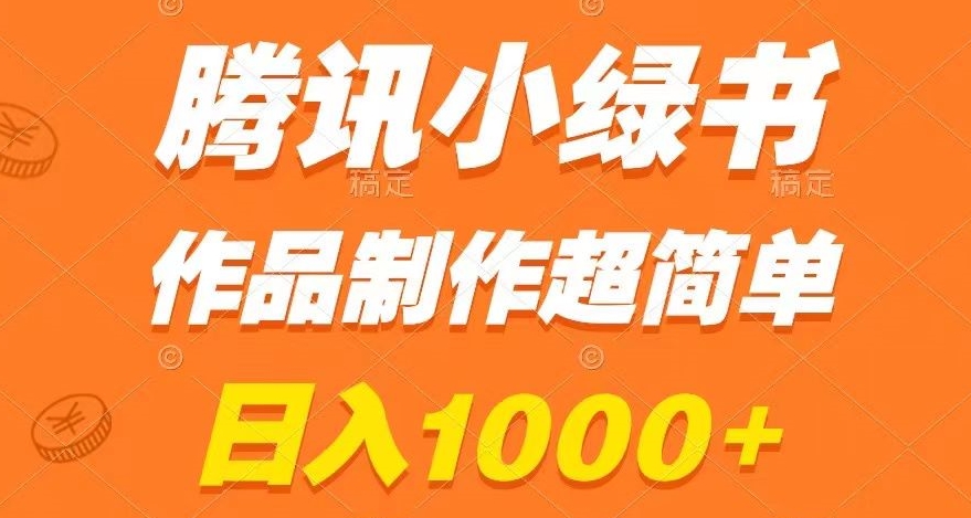 腾讯小绿书掘金，日入1000+，作品制作超简单，小白也能学会【揭秘】-资源云