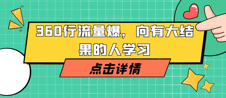 360行流量爆破，向有大结果的人学习-资源云