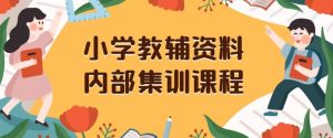 小学教辅资料,内部集训保姆级教程,私域一单收益29-129(教程+资料)-资源云