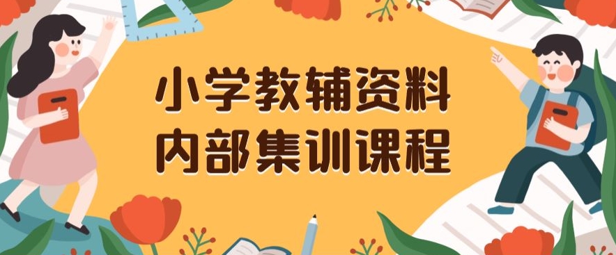 小学教辅资料，内部集训保姆级教程，私域一单收益29-129（教程+资料）-资源云