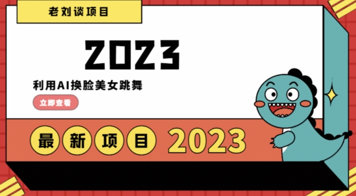 学会日入过千，利用AI换脸美女跳舞，12月最新男粉项目【揭秘】-资源云