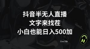 抖音半无人直播，文字来找茬小游戏，每天收益500+【揭秘】-资源云