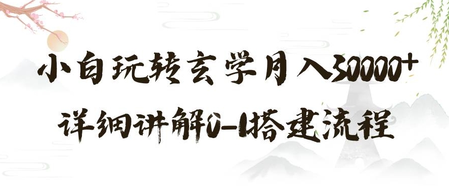 玄学玩法第三弹，暴力掘金，利用小红书精准引流，小白玩转玄学月入30000+详细讲解0-1搭建流程【揭秘】-资源云