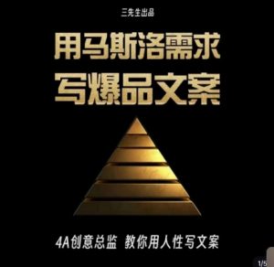三先生·用马斯洛需求写爆品文案,4A创意总监教你用人性写文案-资源云