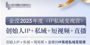 IP私域变现营,创业人做私域IP必参加的变现营-资源云