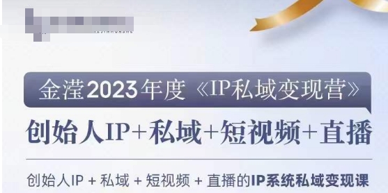 IP私域变现营，创业人做私域IP必参加的变现营-资源云