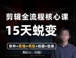 阿晖【全能剪辑高手训练营】剪辑+思维+调色+拍摄+包装（5合1）-资源云