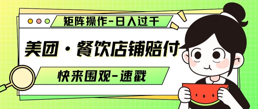 美团·餐饮店铺赔付，矩阵操作，日入过千【仅揭秘】-资源云
