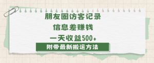 日赚1000的信息差项目之朋友圈访客记录，0-1搭建流程，小白可做【揭秘】-资源云