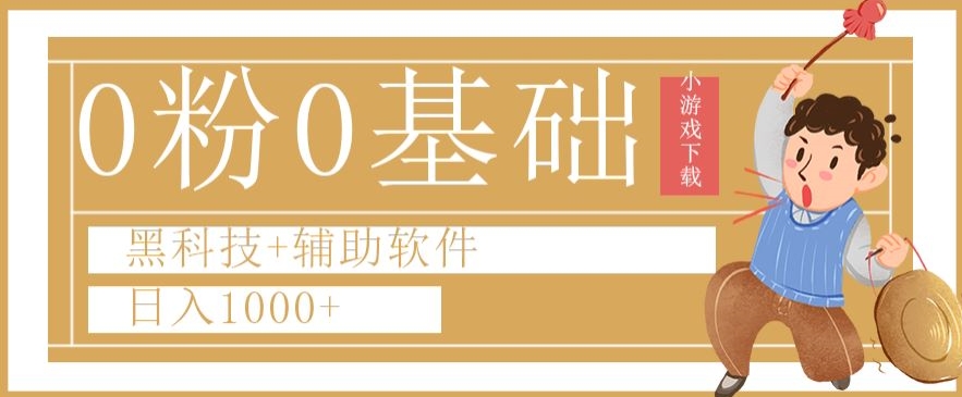 0粉0基础快手小游戏下载日入1000+黑科技+辅助软件【揭秘】-资源云