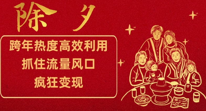 跨年热度高效利用新思路，抓住流量风口，提前布局，疯狂变现【揭秘】-资源云
