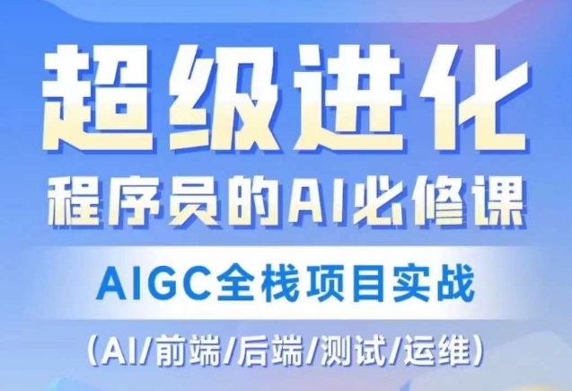 程序员的AI必修课，AIGC全栈项目实战（AI/前端/后端/测试/运维)-资源云