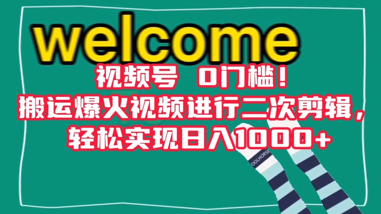 视频号0门槛！搬运爆火视频进行二次剪辑，轻松实现日入1000+【揭秘】-资源云
